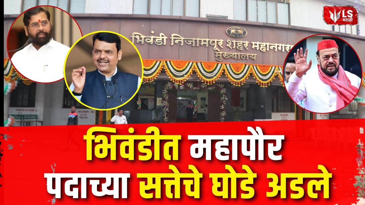 Bhiwandi Municipal Mayor | भिवंडीत महापौर पदाच्या सत्तेचे घोडे अडले, भाजप-शिवसेना मॅजिक फिगर गाठणार?
