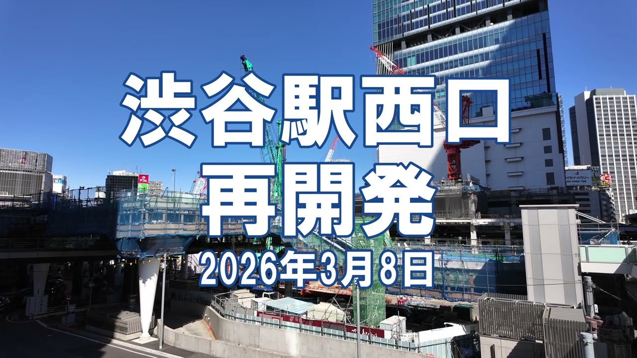 [再開発] 渋谷駅西口 2026年3月8日 渋谷スクランブルスクエア第II期棟 工事状況