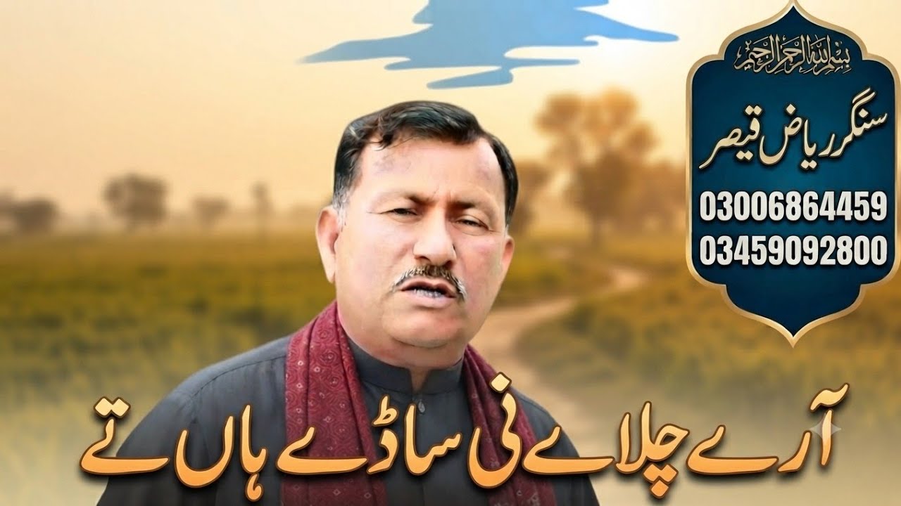 آرے چلانے نہ ساڈے ھاں تےAry chalay ni saday Han Tayسنگر ریاض قیصرSinger  Riaz qasir sariaki 2022song