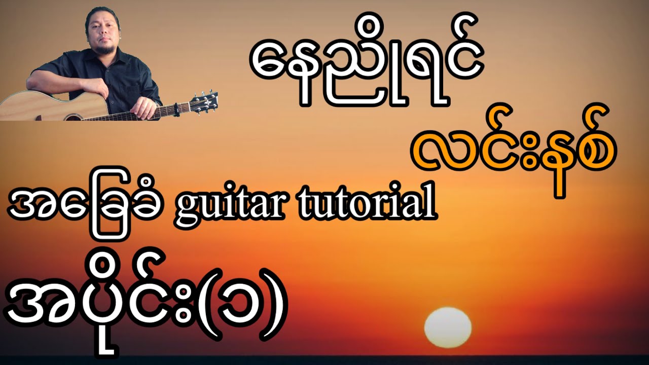 နေညိုရင် - လင်းနစ် - အခြေခံ guitar tutorial အပိုင်း(၁)