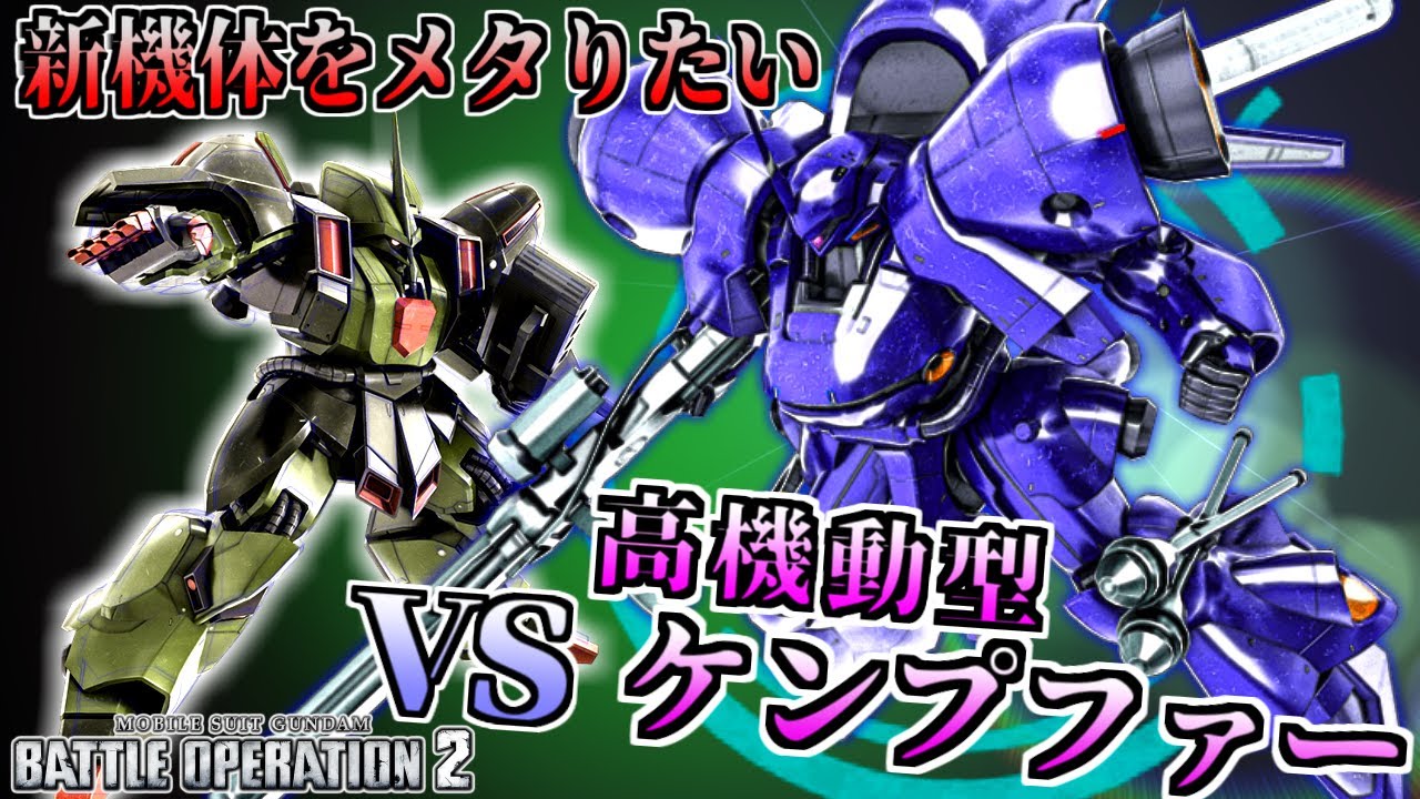 【バトオペ2】新機体(高機動型ケンプファー)をメタりたい！撃ってヨシ殴ってヨシのガルスJに乗る！アムロ(偽)