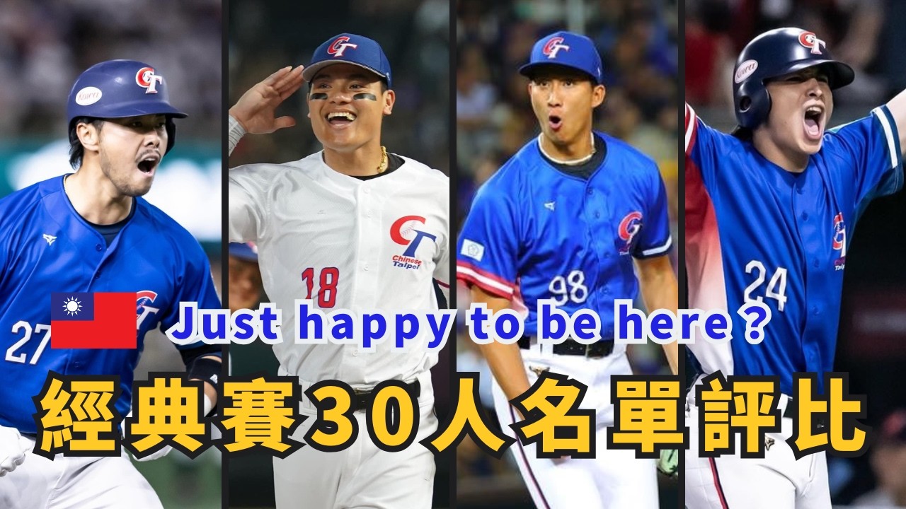 WBC中華隊30人名單大評比！史上徵招最順利的一次？【AC聊經典賽】