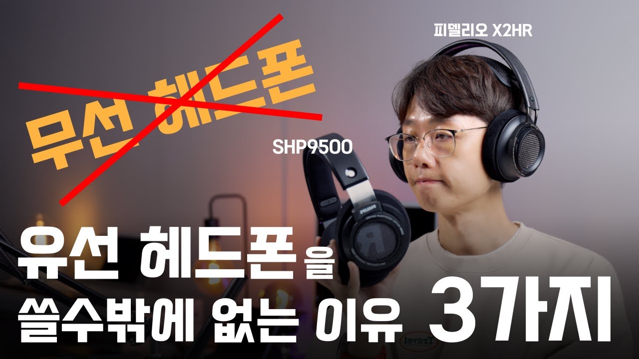 유선 헤드폰 추천 가성비 끝판 | 6만원대 레퍼런스 오픈형 헤드폰 | 필립스 SHP9500 피델리오 X2HR