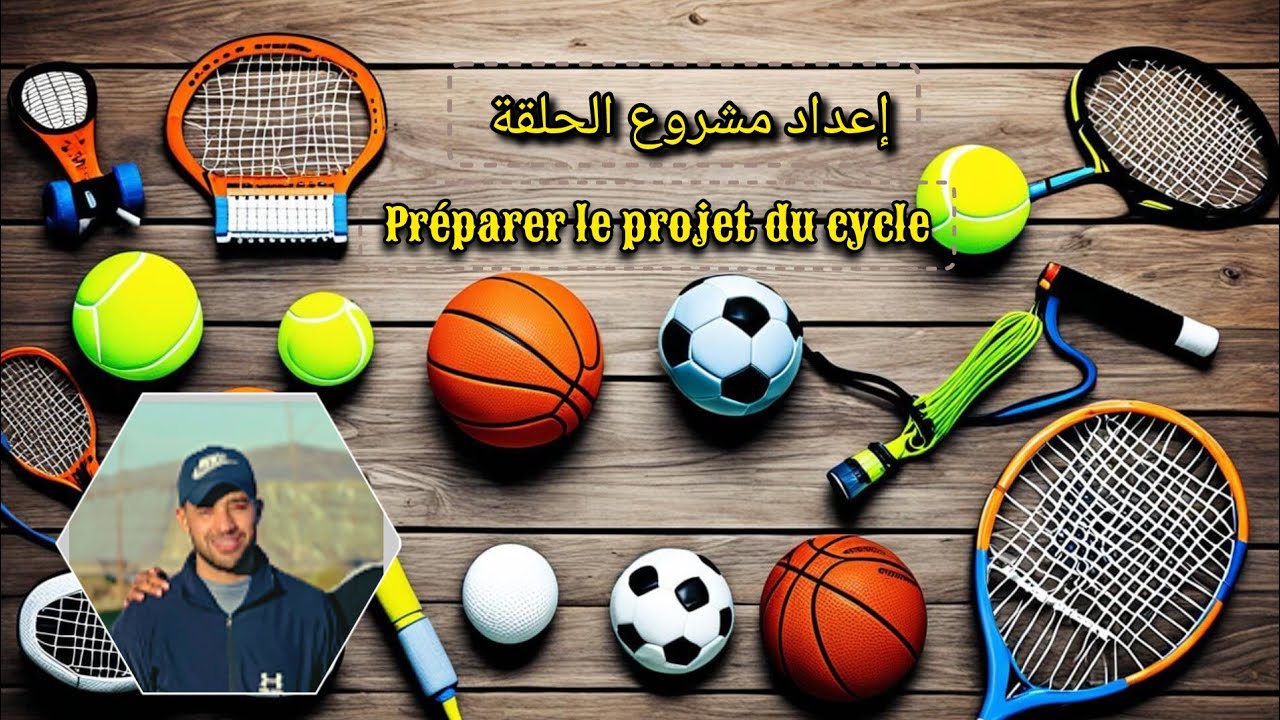 إعداد مشروع الحلقة ـ مادة التربية البدنيةـ  بالدارجة Préparer le projet du cycle EPS
