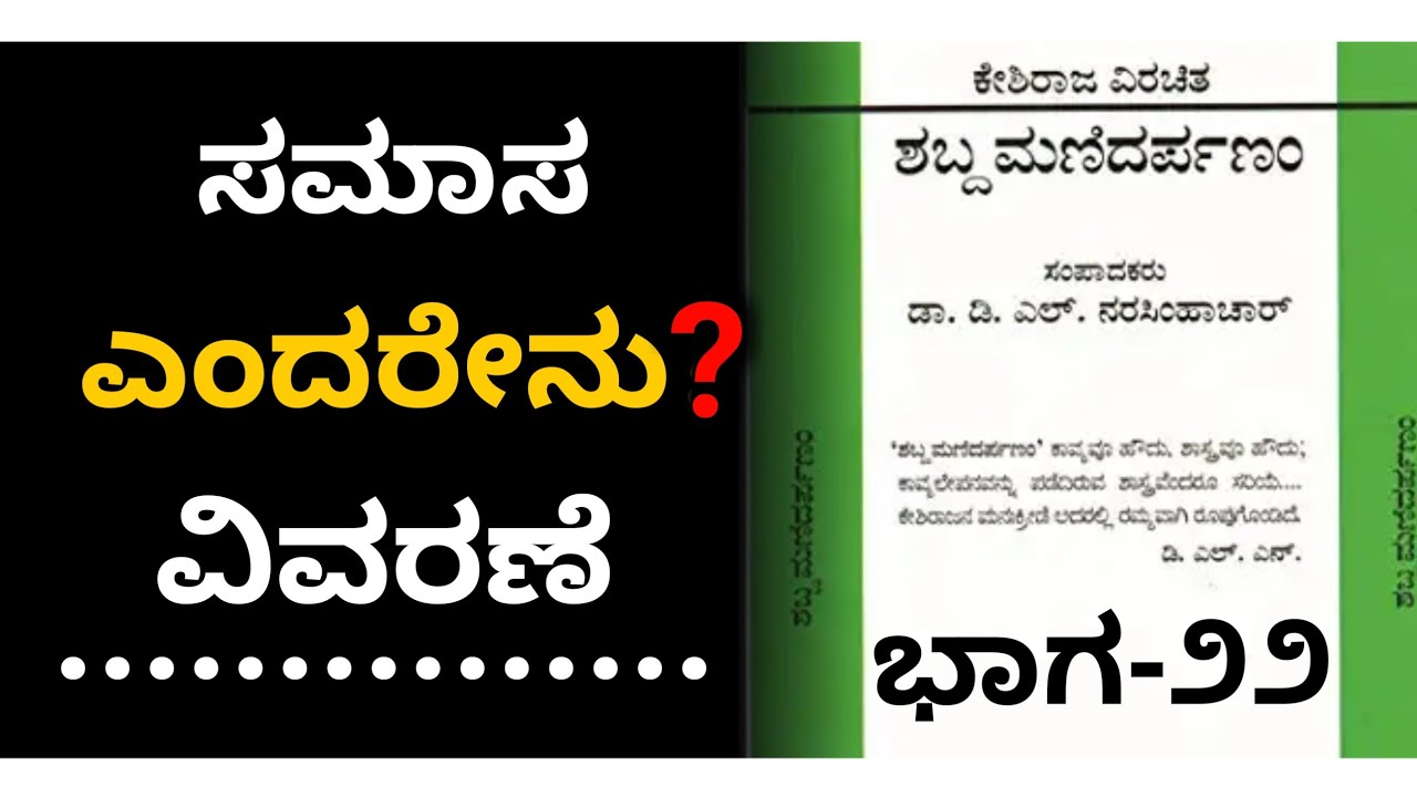 ಕೇಶಿರಾಜ ಶಬ್ದಮಣಿದರ್ಪಣ l ಸಮಾಸ ಎಂದರೇನು? ವಿವರಣೆ l Suresh Udanage