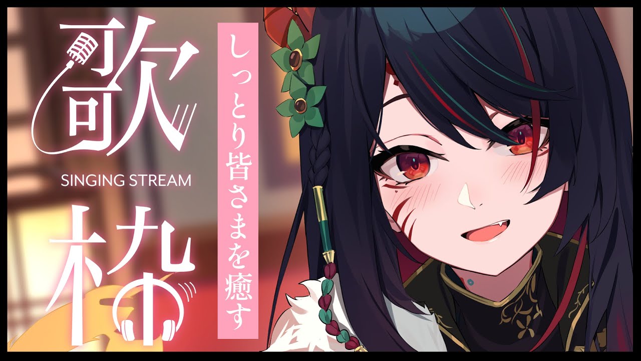 【 歌枠 】しっとりソングで皆さまの疲れを癒していきます🎤✨【 椒エレメ/#新人vtuber  】