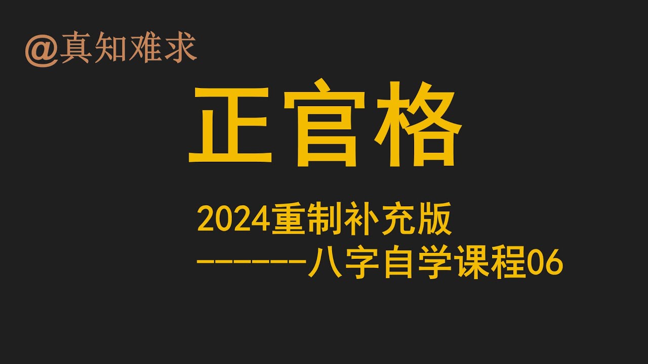 06.【格局】伤官见官，官星重叠，杂气财官，官多变鬼等等事业过程。--八字自学课程06