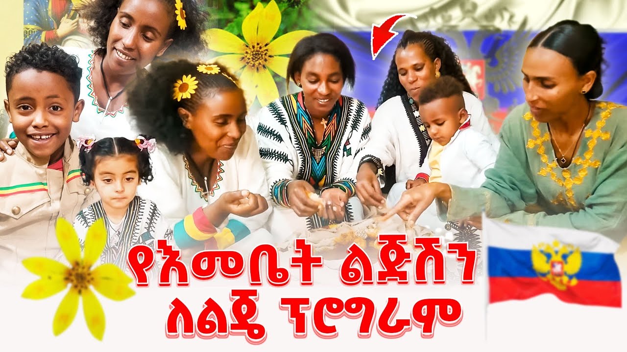 እመቤት ለአዲስ አመት ከሩሲያ እንግዳ መጣባት @emebetkassa #ethiopia #family #newyear