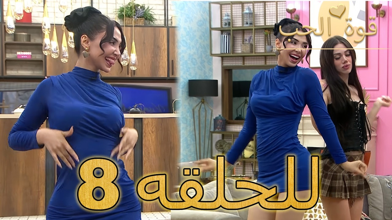 قوة الحب | الحلقة 8 كاملة (مدبلج بالعربية)