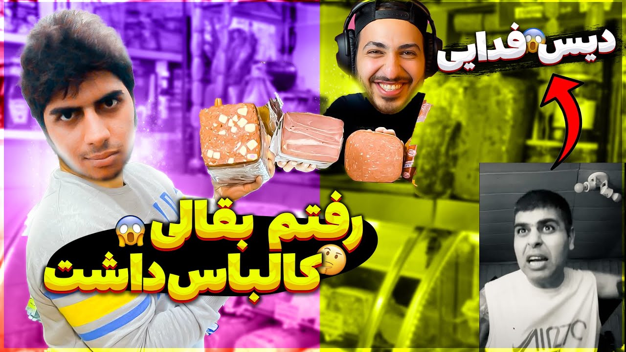 😂 رفتم بقالی کالباس نداشت (با حضور شرک) + دستگرمی ۵ از علی اوج (دیس فدایی) 😂