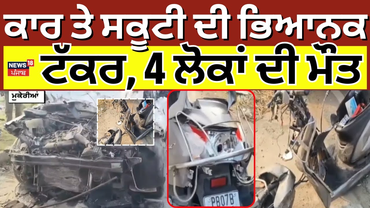 Mukerian Accident News | ਕਾਰ ਤੇ ਸਕੂਟੀ ਦੀ ਭਿਆਨਕ ਟੱਕਰ, 4 ਲੋਕਾਂ ਦੀ ਮੌਤ | 4 Dies | Punjab News