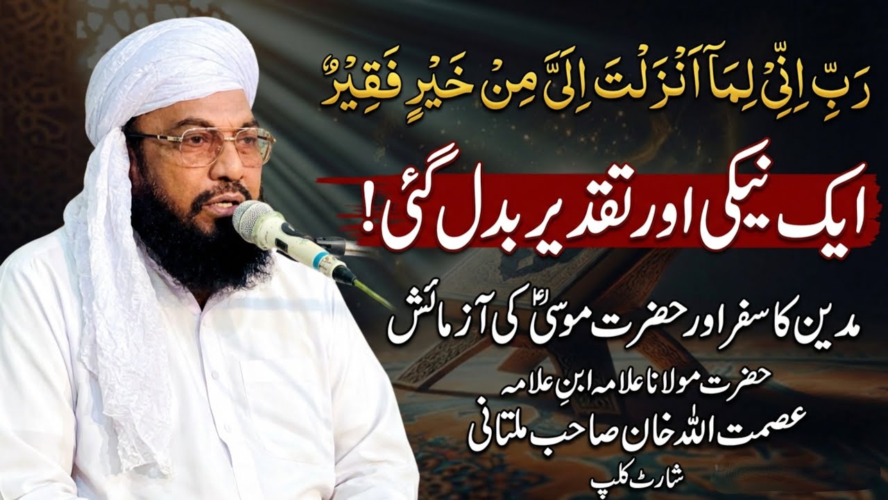 Rizq Aur Zaroorat Ke Liye La-Jawab Wazifa || Short Clip || Allama Asmatullah Khan Sahab Multani.
