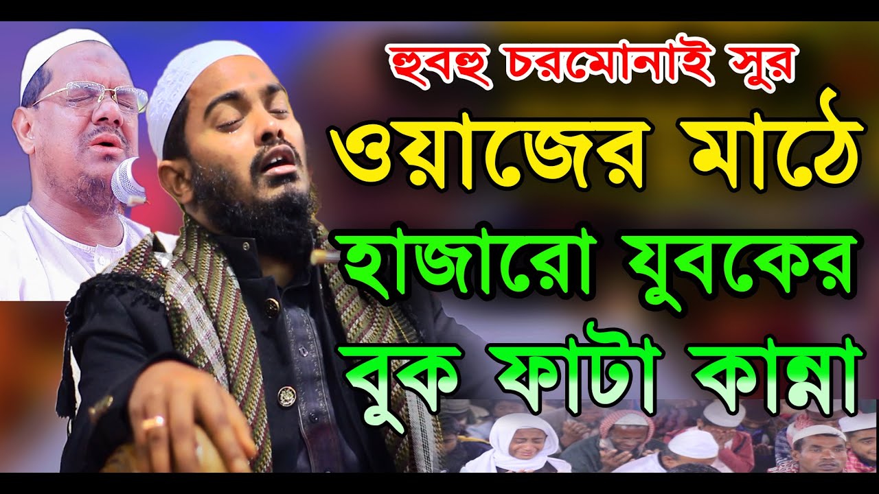 বান্দার প্রতি আল্লাহর কি মায়া। হুবহু চরমোনাই সুরে ওয়াজ।মুফতি রিয়াজুল ইসলাম বিক্রমপুরী