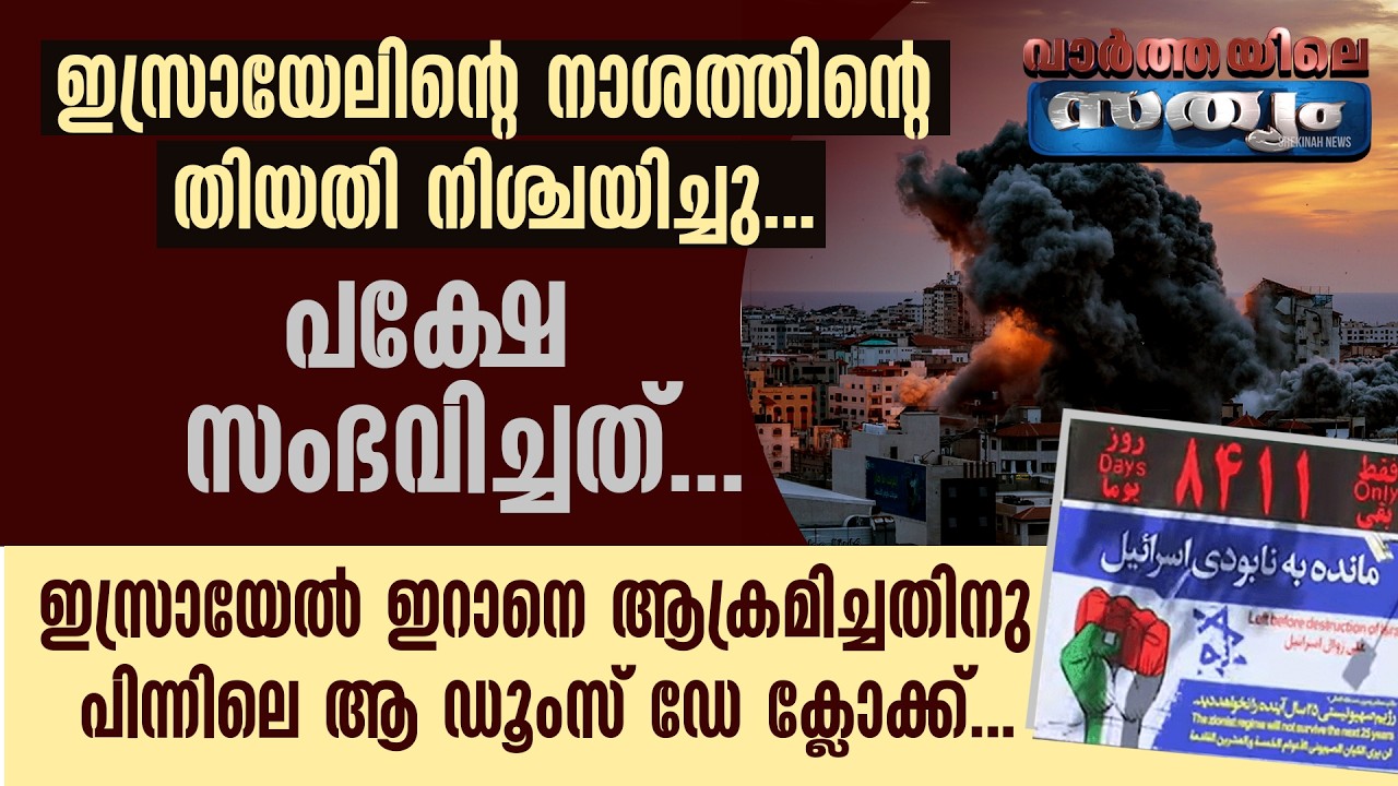 ISRAEL ഇറാനെ ആക്രമിച്ചതിനു പിന്നിലെ ആ DOOMSDAY CLOCK   | ISRAEL IRAN WAR | VARTHAYILE SATHYAM