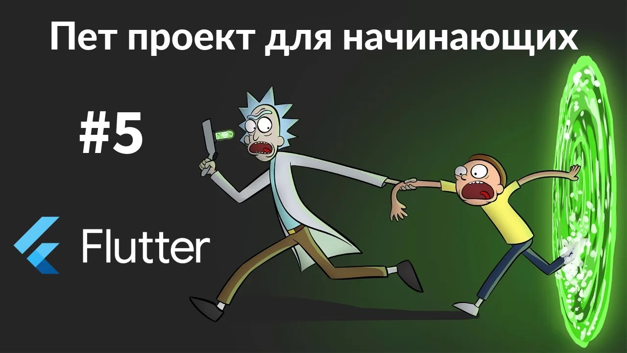 Flutter ПЕТ ПРОЕКТ ДЛЯ НАЧИНАЮЩИХ УРОК 5. sqflite, Локальная база данных