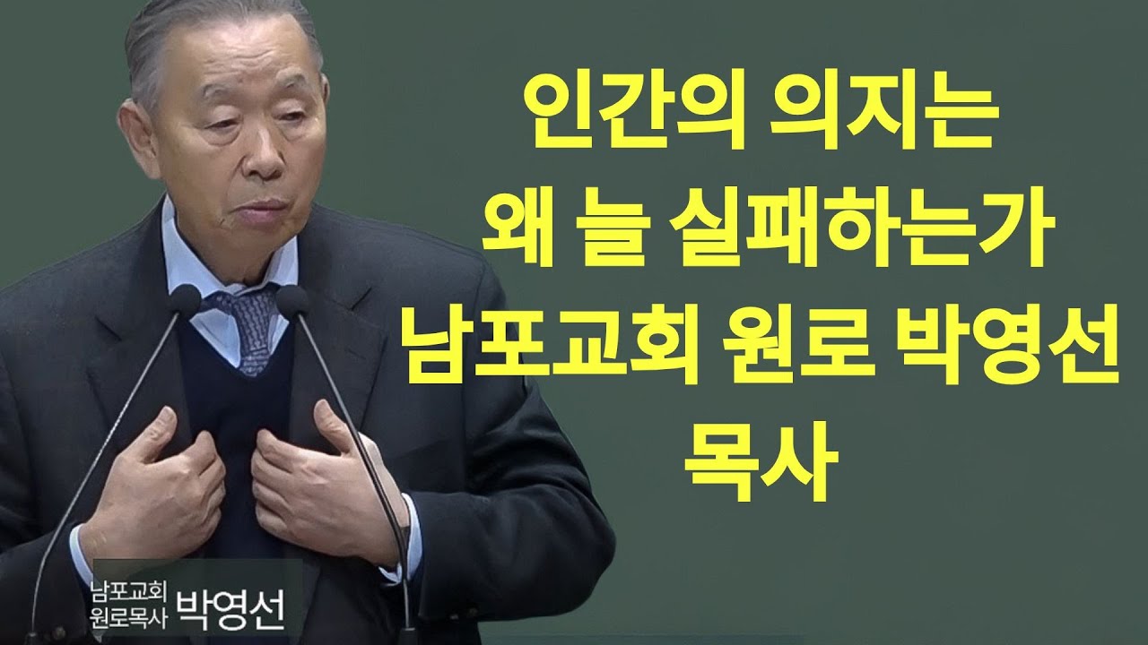 인간의 의지는 왜 늘 실패하는가  인간이해   우리는 어떤 존재인가1 10    박영선목사 복음은 인간을 어떻게 다시 만드는가 시리즈 | 박영선 목사 설교