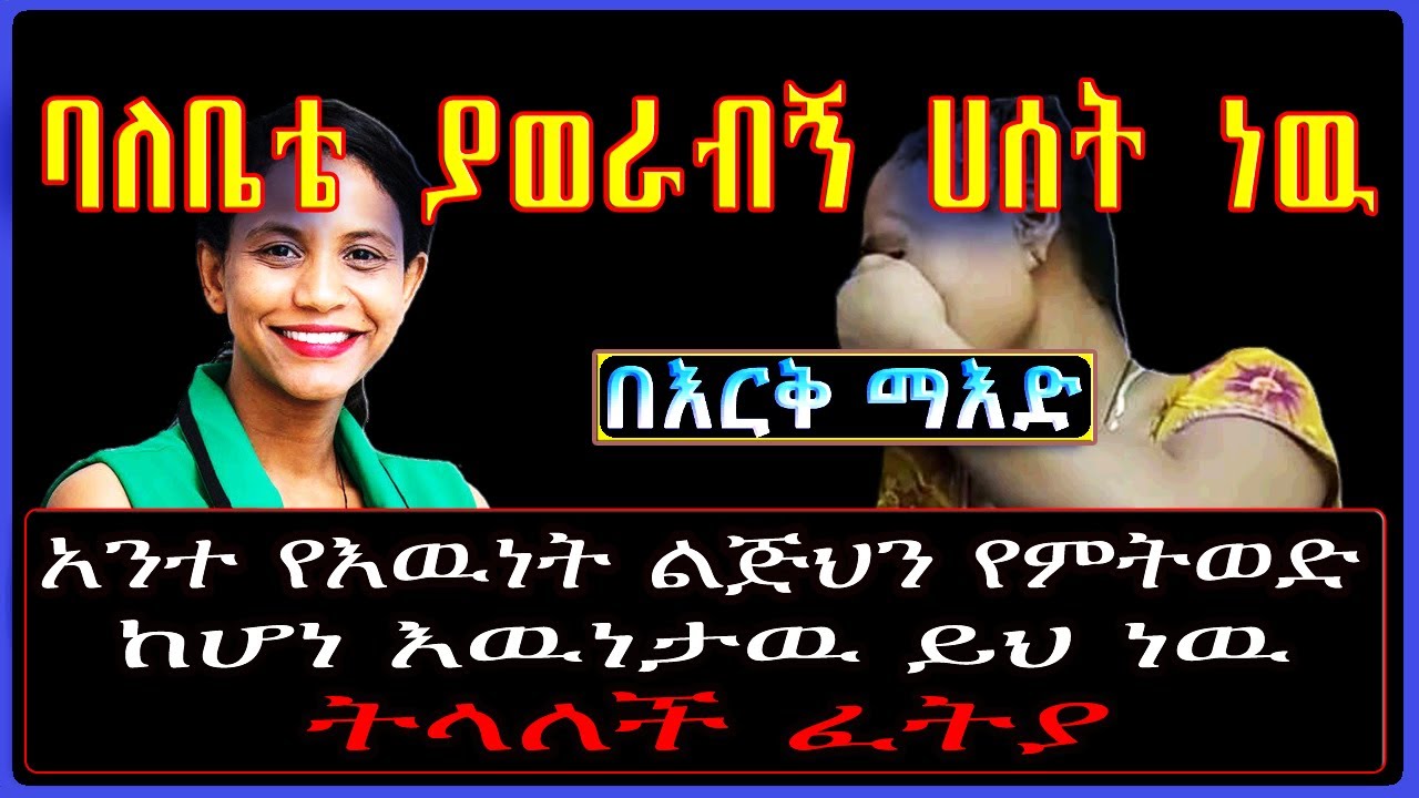 Ethiopia: በእርቅ ማእድ ባለቤቴ ቀርቦ ያወራብኝ ሀሰት ነዉ። አንተ የእዉነት ልጅህን የምትወድ ከሆነ እዉነታዉ ይህ ነዉ። #SamiStudio