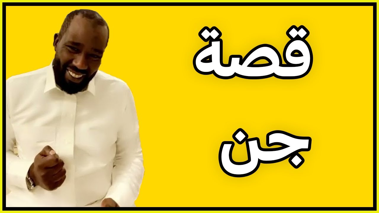 قصة كيف احرق القران الجن😱