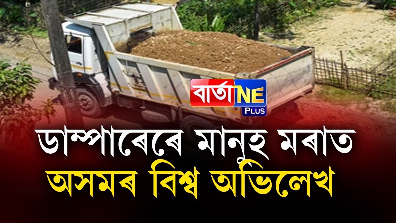📌কি কয় ডাম্পাৰৰ ড্ৰাইভাৰে! Barta Ne Exclusive