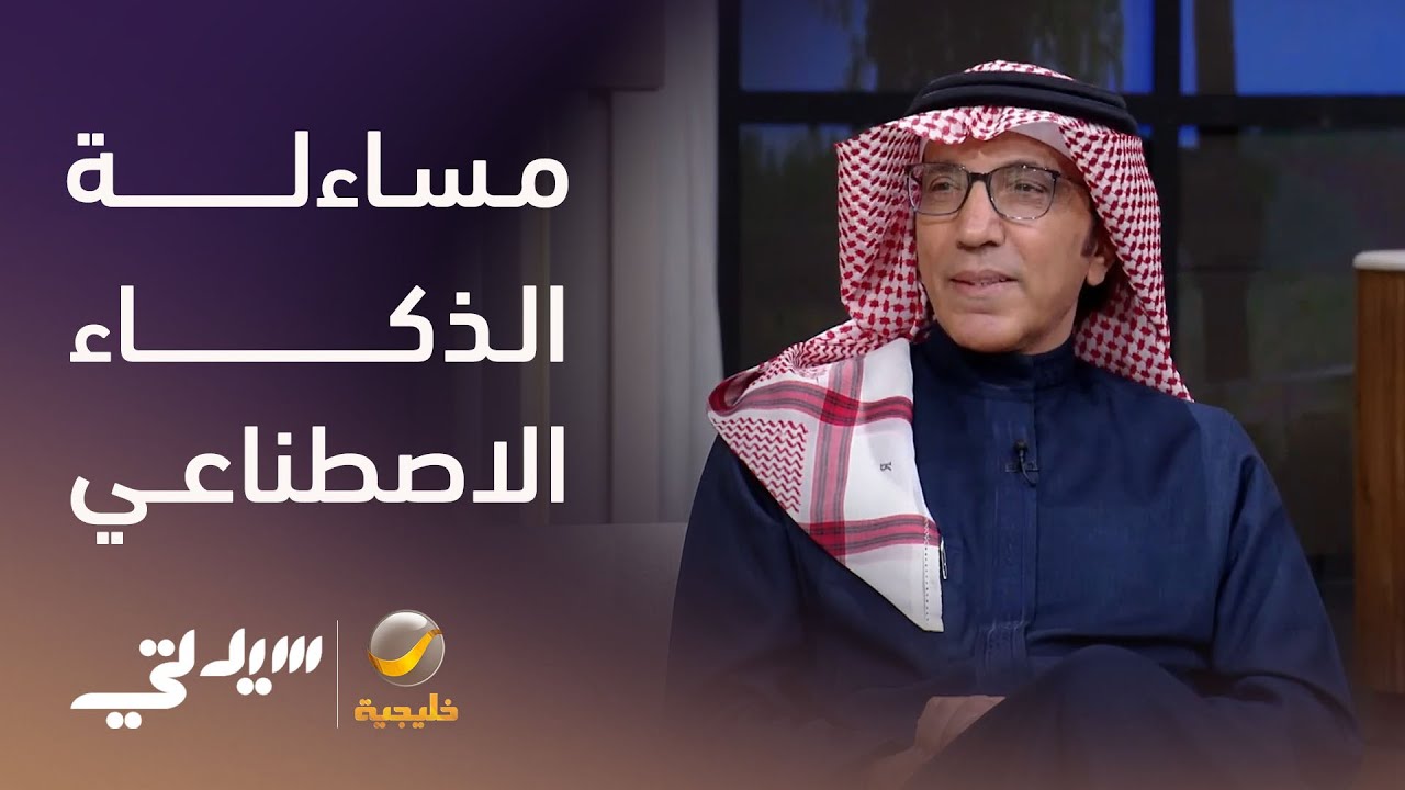 هل نحتاج نظام خاص لمحاسبة مستخدمي الذكاء الاصطناعي؟ - لقاء مع د. سعود كاتب