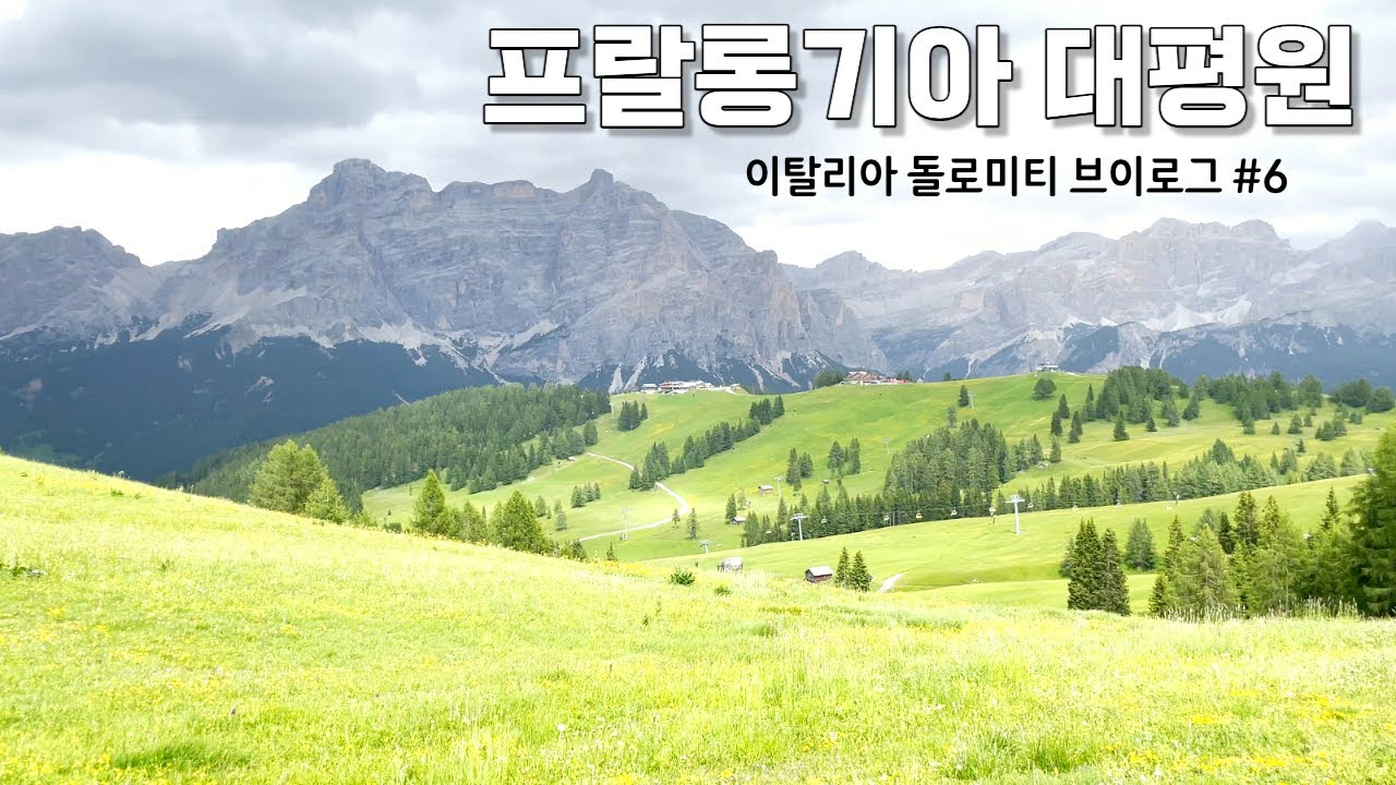 [이탈리아 돌로미티 #6] 알페 디 시우시보다 더 좋았던 곳 | 프랄롱기아(Pralongia), 피츠 보에, 코르바라