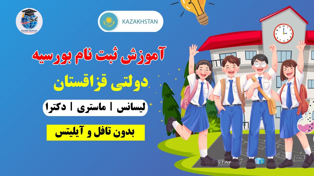 راهنمای کامل بورسیه تحصیلی قزاقستان 2025 برای دانشجویان!