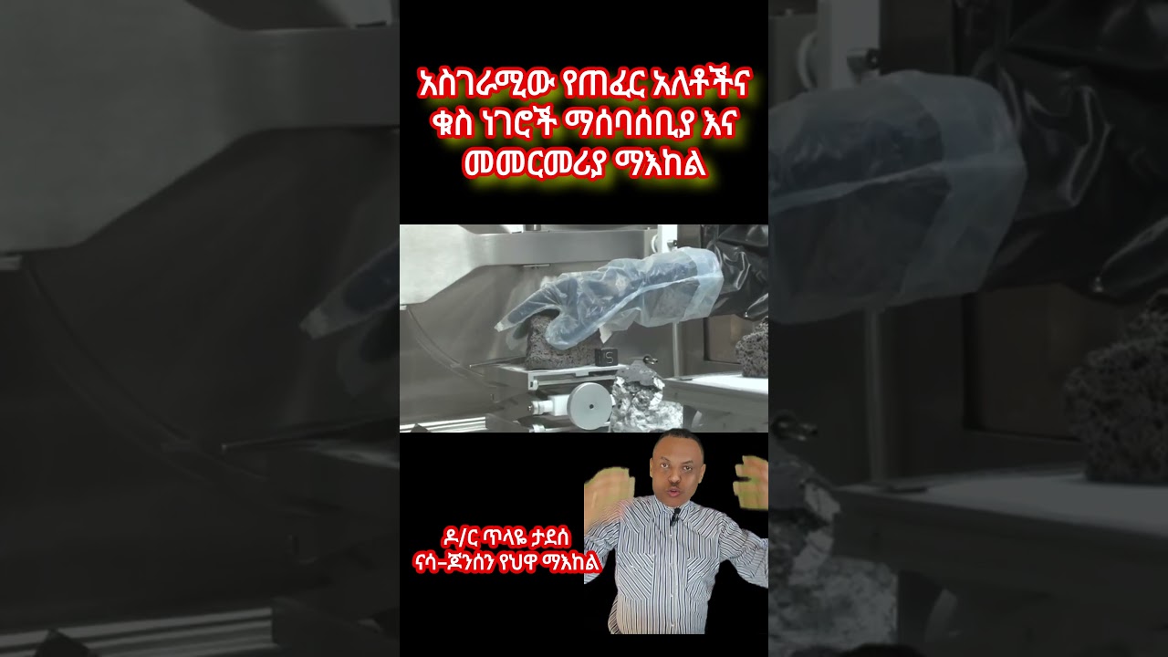 NASA Astromaterials #amharic #spaceexploration