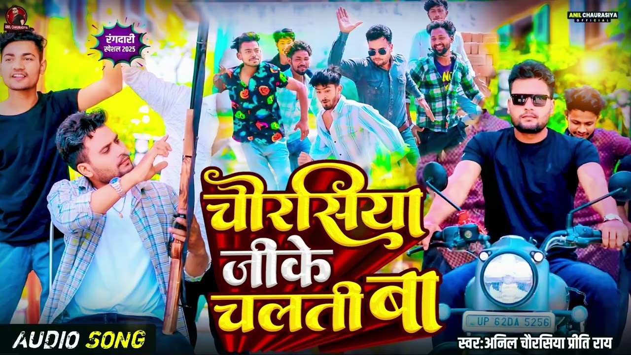 #चौरसिया जी के चलती बा - Anil Chaurasiya, #Preeti Ray । Superhit Bhojpuri Gana 2025