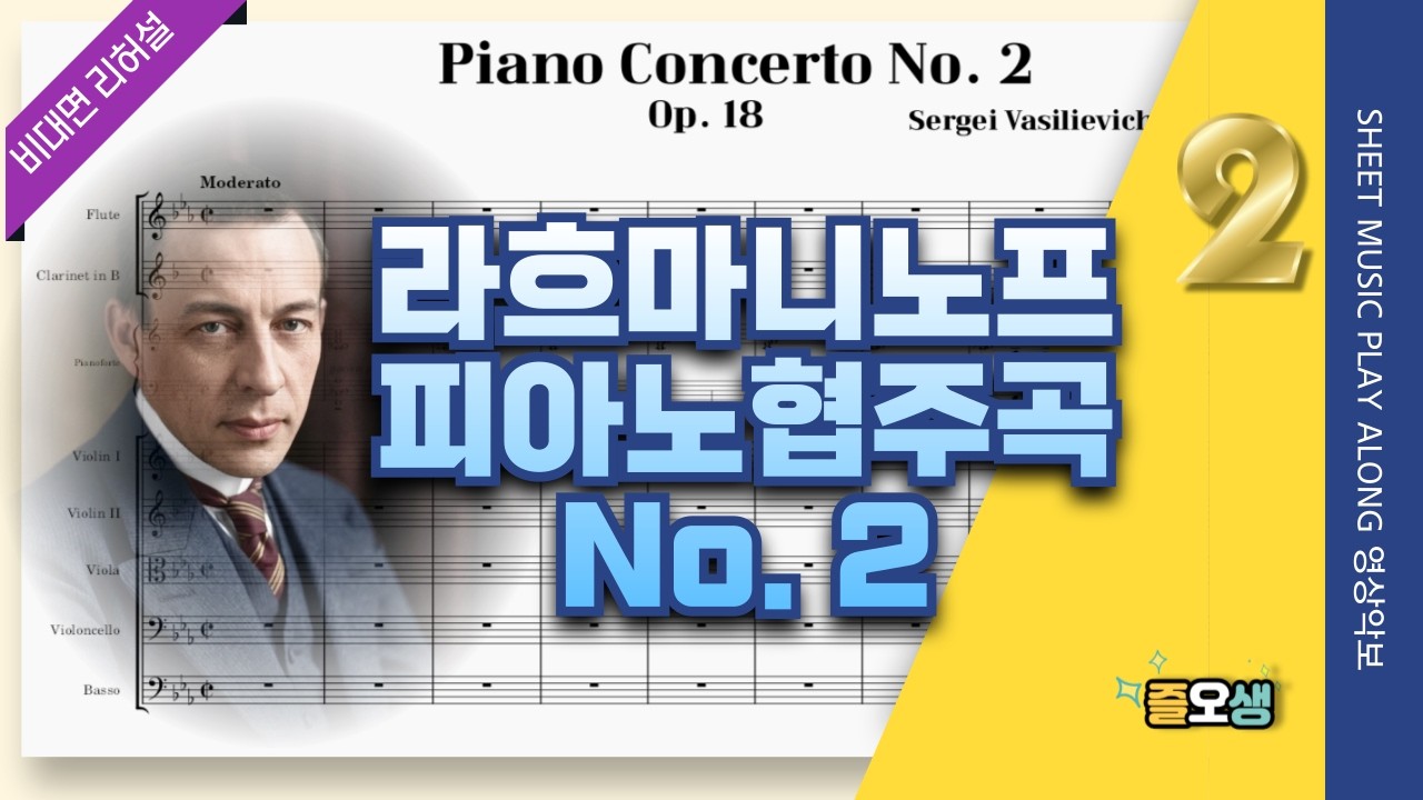 [협연2] 라흐마니노프 피아노협주곡 2번 2악장 🎵관현악단 연습 음원 (😍피아니스트와 비대면 리허설) Rachmaninoff Piano Concerto 2, Mvt2. Score