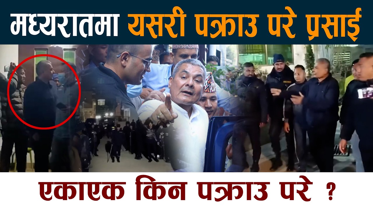 मध्यरातमा यसरी पक्राउ परे दुर्गा प्रसाई । के होला अब ?  Durga Prasai Pakrau Latest News Today