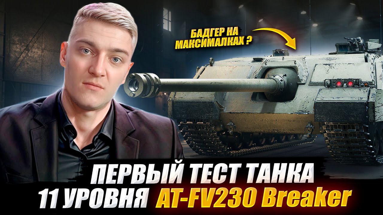 КОРБЕН ТЕСТИРУЕТ ПТ 11 УРОВНЯ - AT-FV230 Breaker 🔥 WOT 2.0