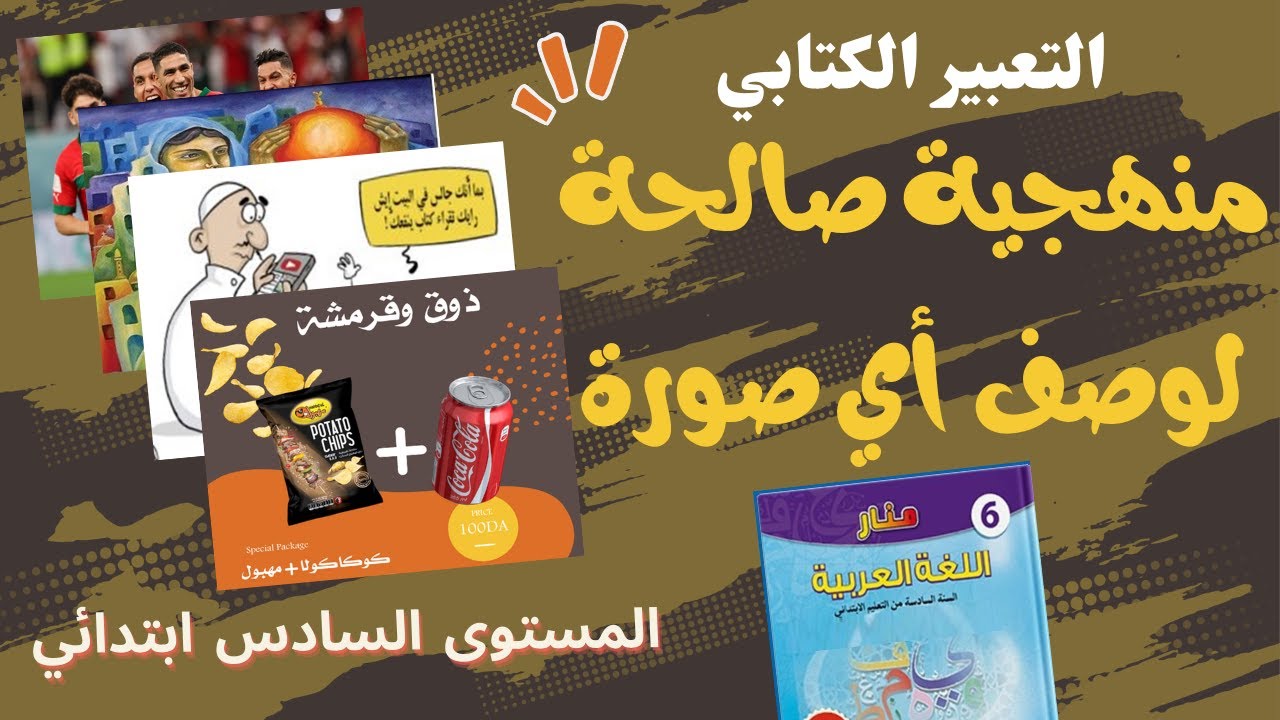 التعبير الكتابي: وصف صورة / منهجية صالحة لوصف أي صورة.