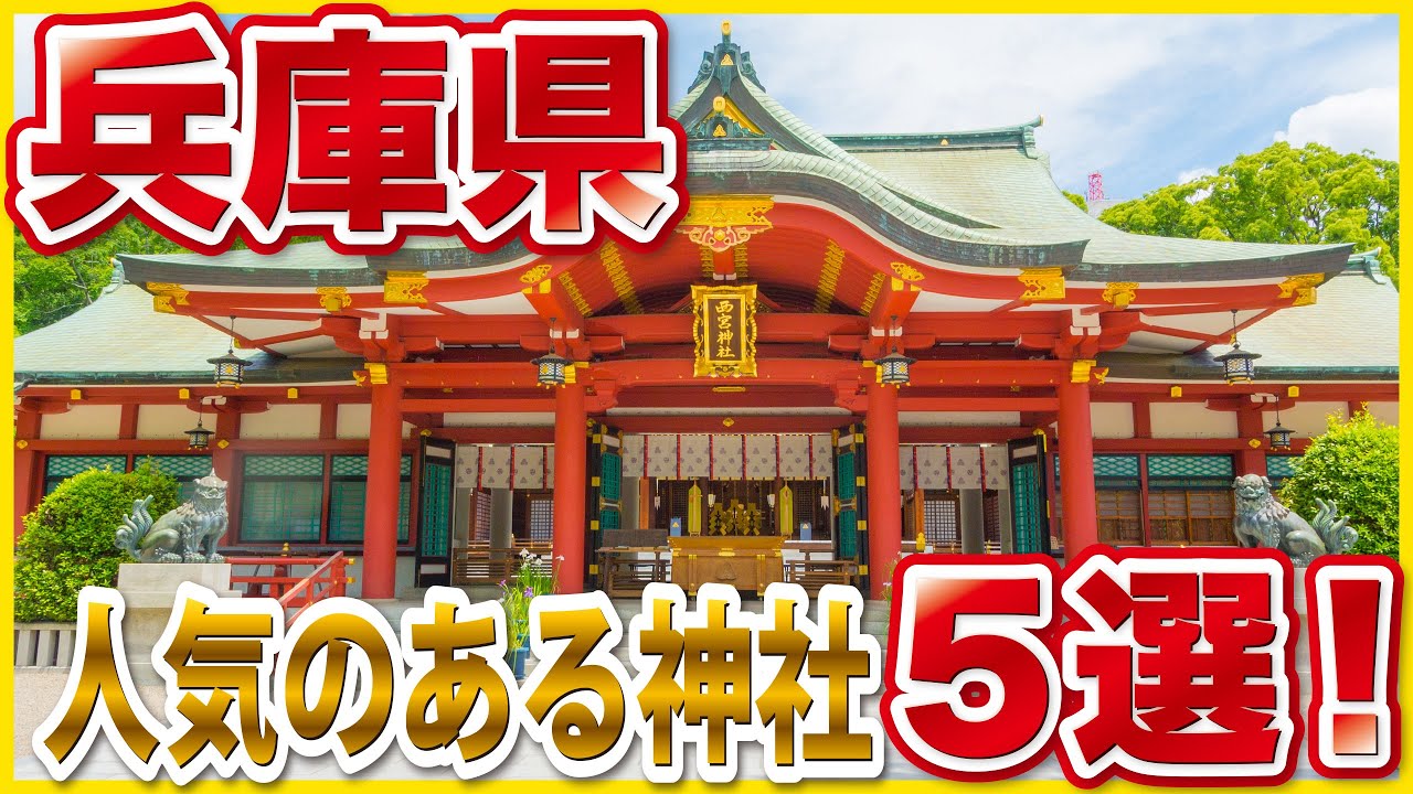 【完全保存版】兵庫県の人気神社5選｜商売繁盛・必勝祈願・縁結びの有名神社を解説