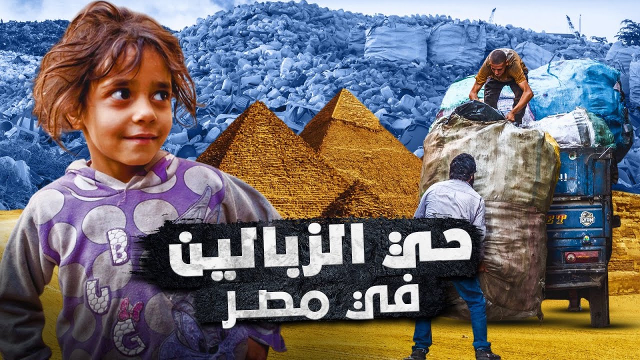 مصر بعيون جديدة: ثراء الحضارة وتفاصيل الحياة بين الفقر والغنى - فيلم وثائقي