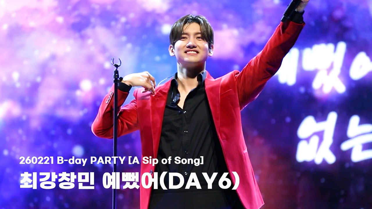 260221 최강창민 B-day PARTY [A Sip of Song] 예뻤어(DAY6)