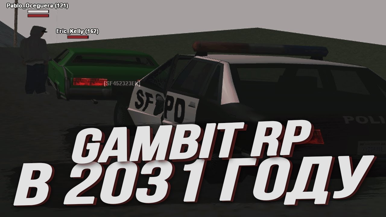 GAMBIT RP В 2031 ГОДУ ПРОСТИТЕ... ИГРАЮ РП | [g-rp.su]