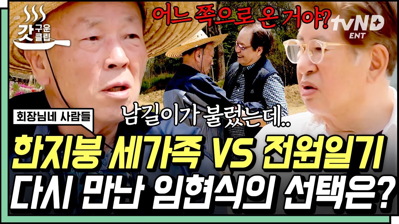 [#회장님네사람들]  오랜만에 만난 순돌이 아빠 임현식✨ 〈한지붕 세가족〉 & 〈전원일기〉 드라마 세계관 대통합 시키는 중 ㅋㅋㅋ | #갓구운클립