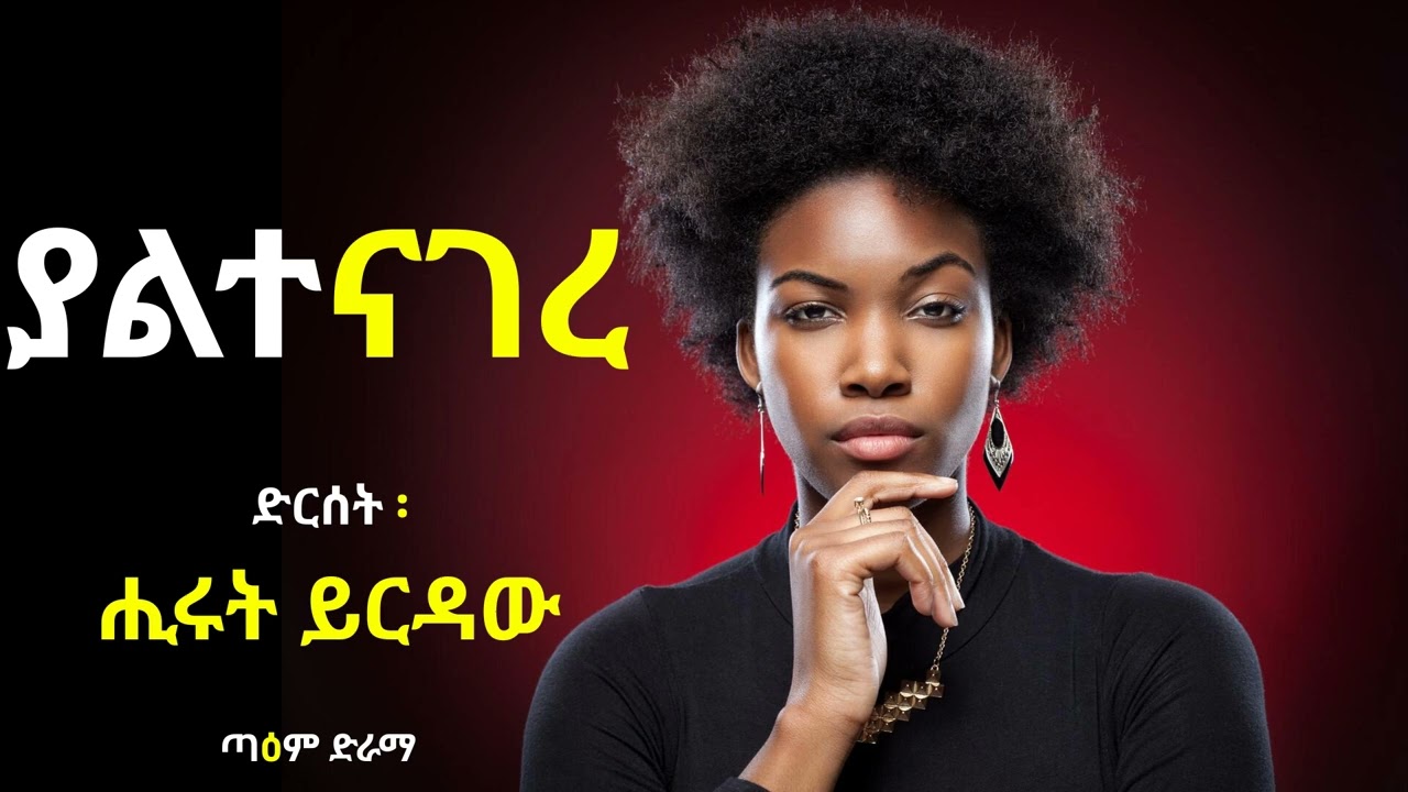 ያልተናገረ ፤ YALTENAGEREW Radio Drama @taemDrama  #taemdrama #taemradiodrama
