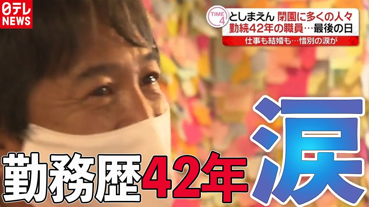 勤続42年の職員…最後の日に密着　仕事も結婚も…惜別の涙が【としまえん閉園】 (2020年8月31日放送『news every.』より)