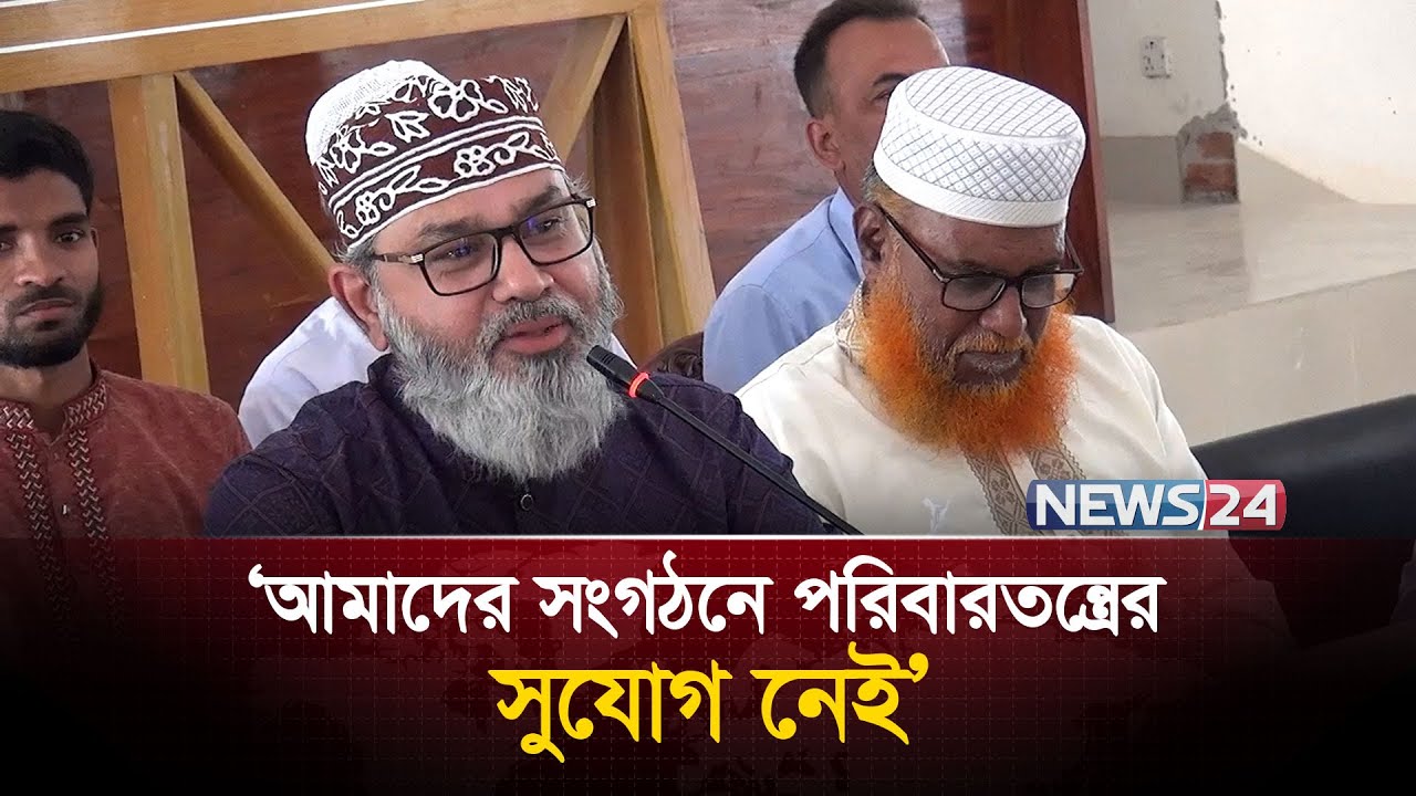 আমাদের সংগঠনে পরিবারতন্ত্রের সুযোগ নেই: মাসুদ সাঈদী  | Masood Sayeedi | News24