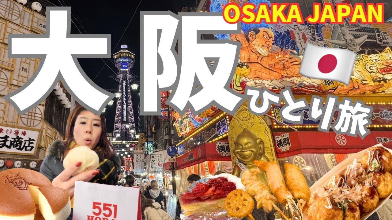 【大阪🇯🇵ひとり旅】なんば・新世界で食い倒れ！たこ焼き・串カツ・名店グルメを満喫する1日｜大阪グルメ食べ歩きVlog✨