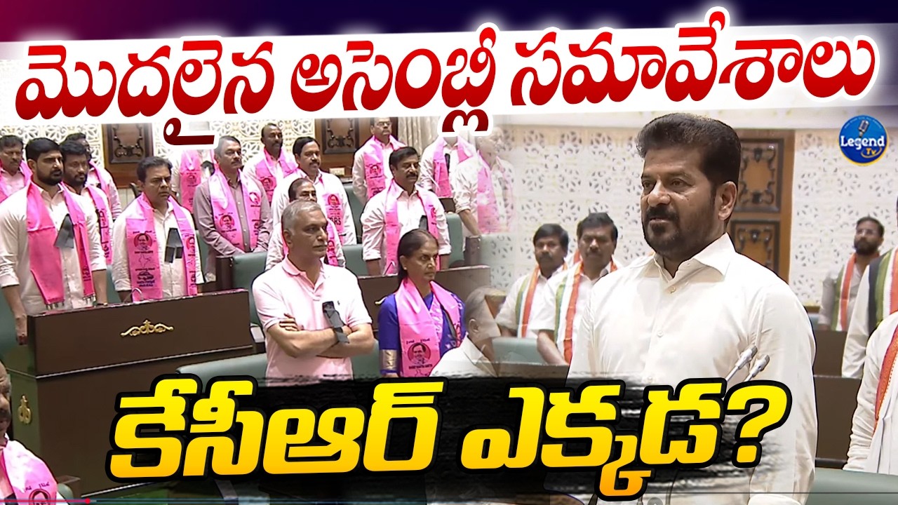 మొదలైన తెలంగాణ అసెంబ్లీ బడ్జెట్ సమావేశాలు || Telangana Assembly Budget Session || LegendTv
