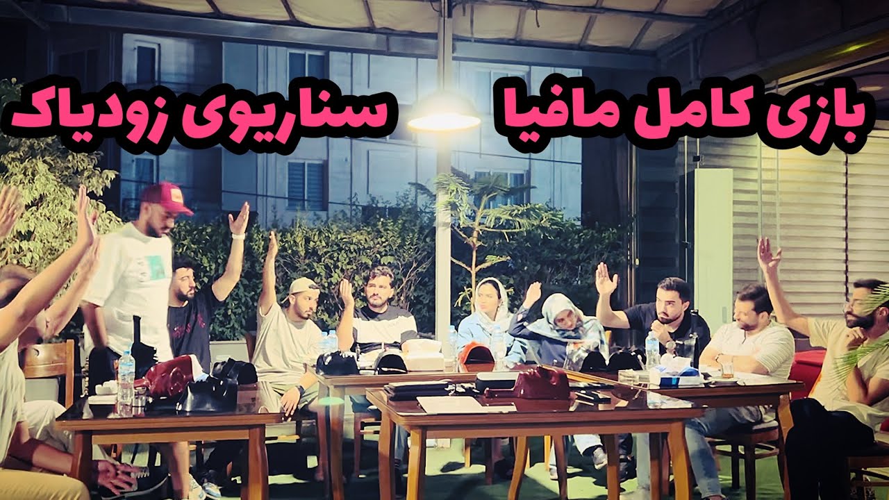 بازی کامل مافیا خالص (١٠) سناریوی شب‌های مافیا زودیاک