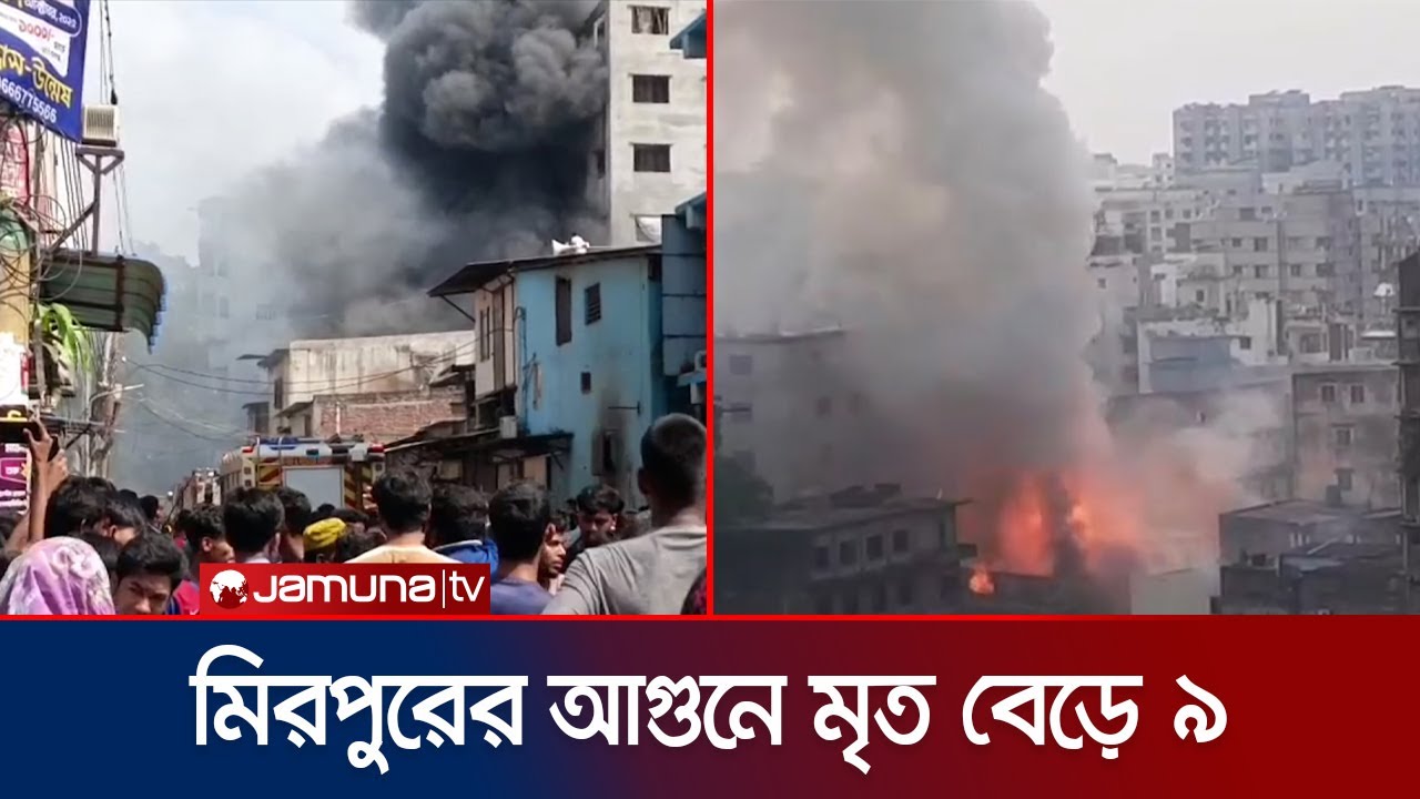 মিরপুরে লাগা আগুনে মৃত বেড়ে ৯, ছবি নিয়ে হাজির স্বজনরা | Mirpur fire | Jamuna TV