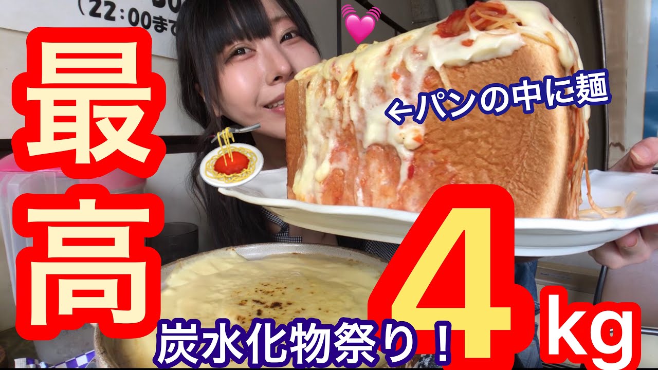 【大食い】食パンの中にパスタ？絶品！デカ盛りの名店でスパゲティ4キロを食べ尽くす【三年食太郎】