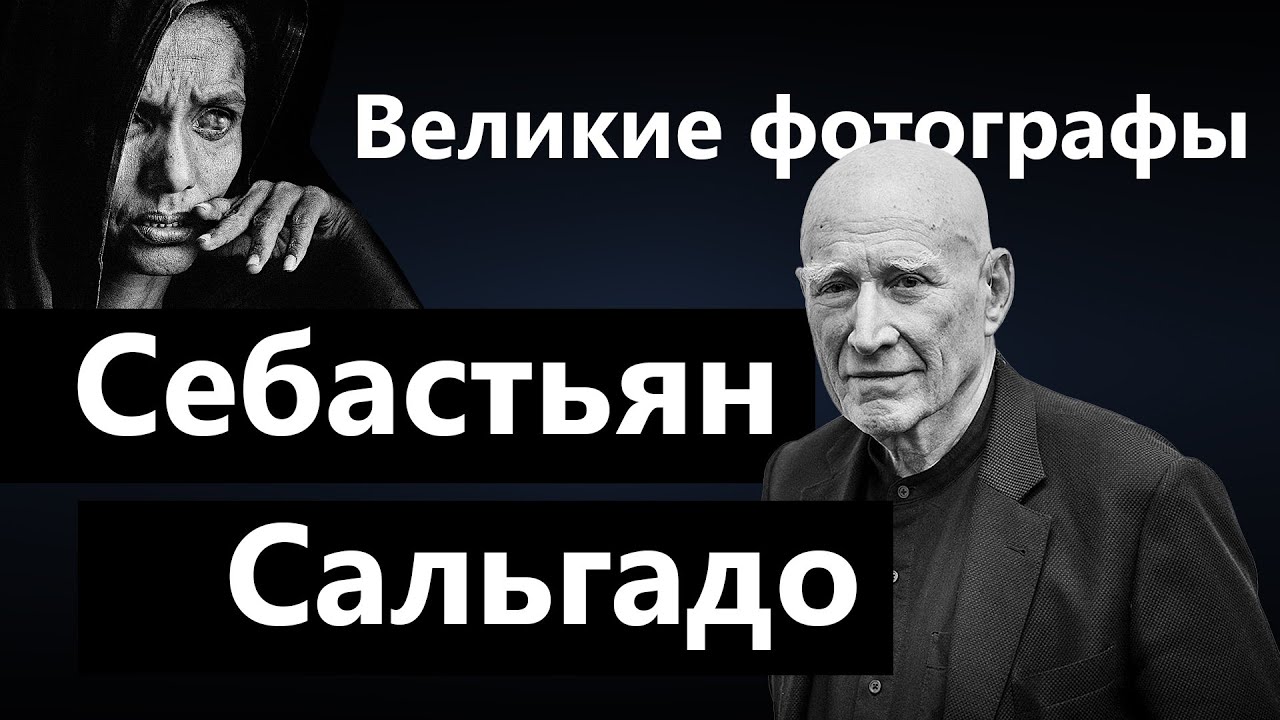 Себастьян Сальгадо / Великие фотографы