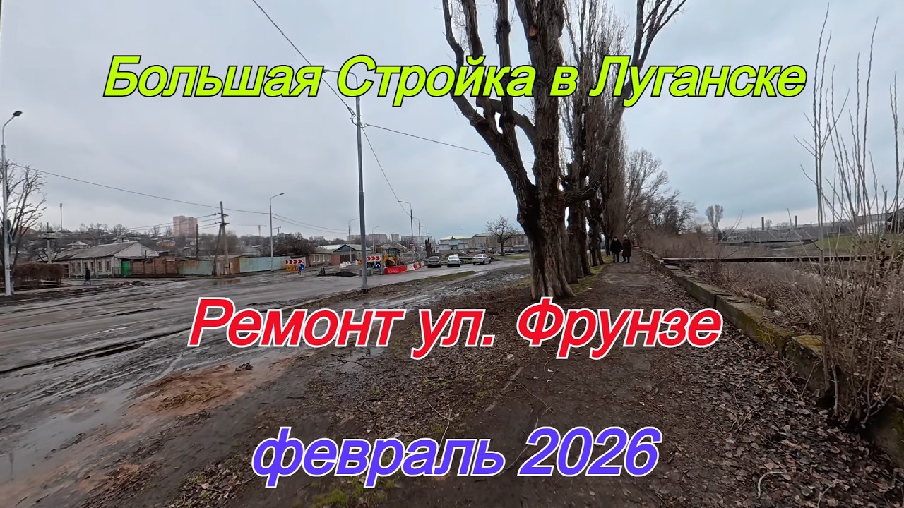 Большая стройка ул. Фрунзе в Луганске! Прогуляемся от Городка Завода ОР до Центра.