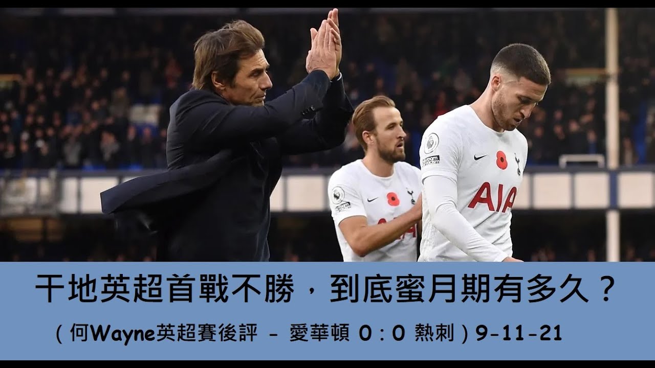 干地英超首戰不勝，到底蜜月期有多久？（何Wayne英超賽後評 - 愛華頓 0：0 熱刺）9-11-21