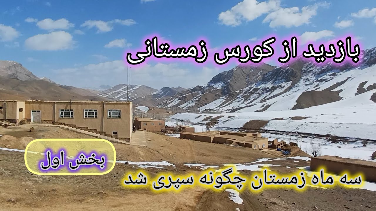 بازدید از کورس آموزشی زمستانی جمبود زیر نظر کانون فرهنگی جوانان جمبود 