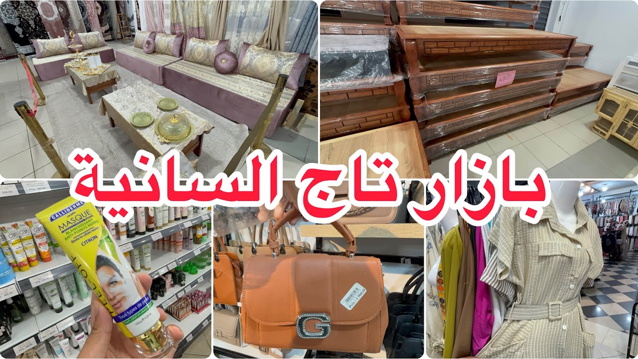جولة عند بازار تاج تفريشات ريدويات اثاث ملابس اطفال صيكان كوسميتيك و مكياج